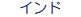 インド